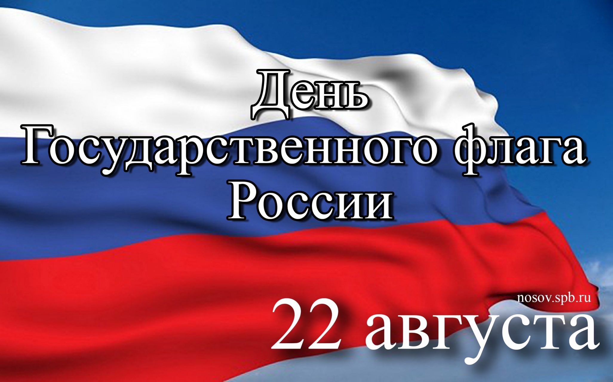 12 июня 2023 г. День флага. День флага Российской Федерации. Праздник день государственного флага Российской Федерации. 22 Августа день государственного.